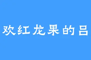 喜欢红龙果的吕军