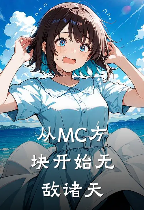 从MC方块开始无敌诸天