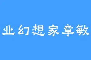 专业幻想家章敏之