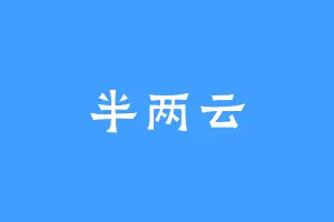 半两云