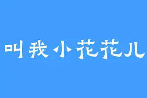 叫我小花花儿