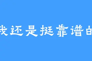 我还是挺靠谱的