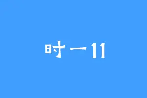 时一11