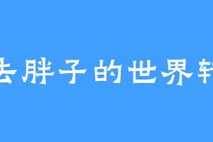 想去胖子的世界转转