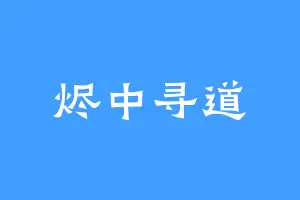 烬中寻道