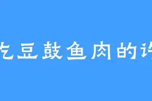 爱吃豆鼓鱼肉的许夏