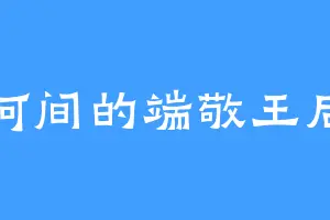 河间的端敬王后