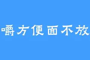干嚼方便面不放料