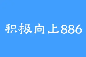 积极向上886