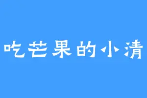 爱吃芒果的小清允