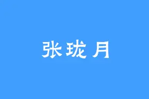 张珑月