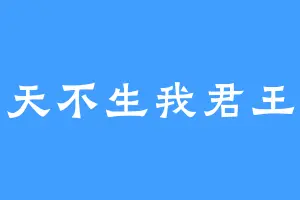 天不生我君王