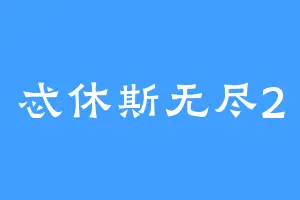 忒休斯无尽2