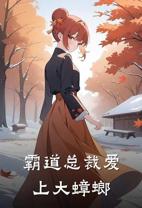 霸道总裁爱上大蟑螂