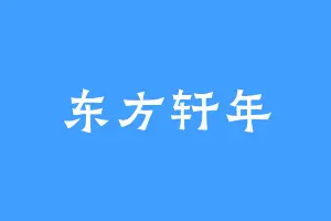 东方轩年