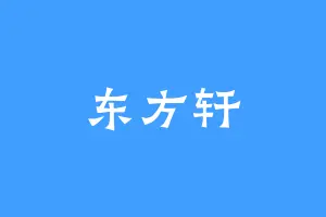 东方轩