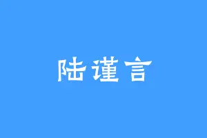 陆谨言