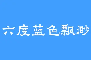 六度蓝色飘渺