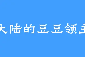 北大陆的豆豆领主兽