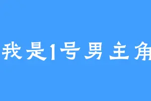 我是1号男主角