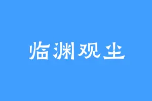 临渊观尘
