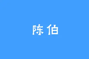 陈伯