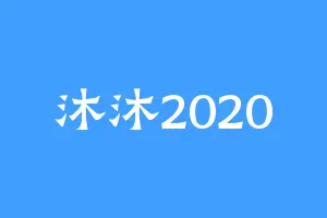 沐沐2020