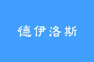 德伊洛斯