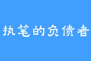 执笔的负债者