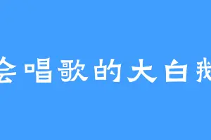 会唱歌的大白鹅