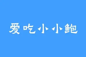 爱吃小小鲍