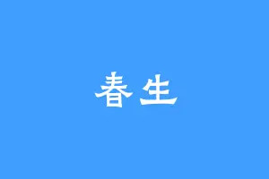 春生