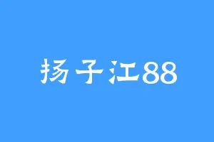 扬子江88