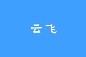 云飞