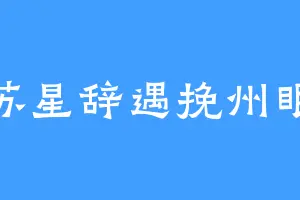 苏星辞遇挽州眠
