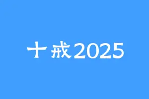 十戒2025