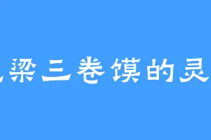 爱吃梁三卷馍的灵幽宗