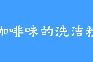 咖啡味的洗洁精