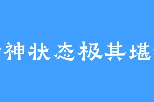 精神状态极其堪忧