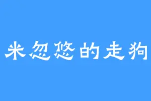 米忽悠的走狗