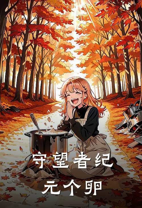 守望者纪元个卵