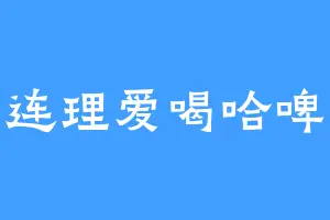 连理爱喝哈啤