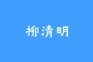 柳清明