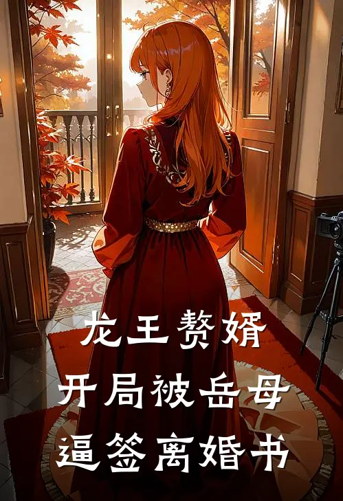 龙王赘婿：开局被岳母逼签离婚书