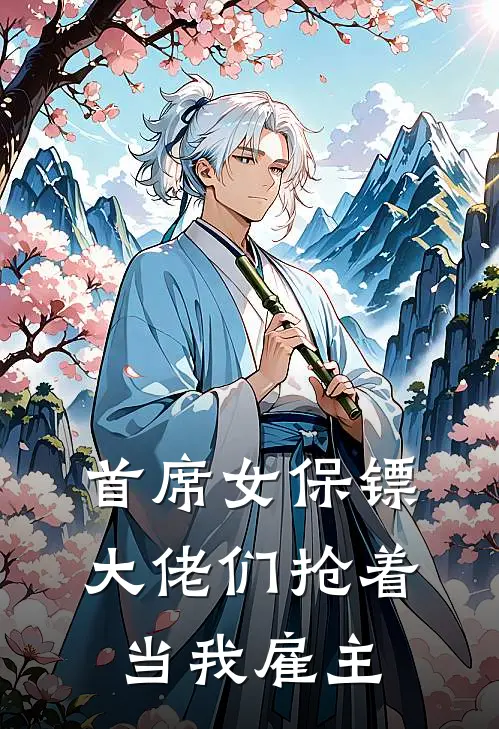 首席女保镖，大佬们抢着当我雇主