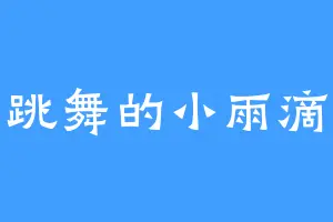 跳舞的小雨滴