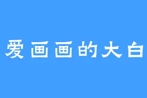 爱画画的大白