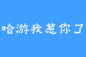 米哈游我惹你了吗