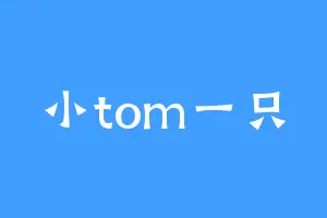 小tom一只