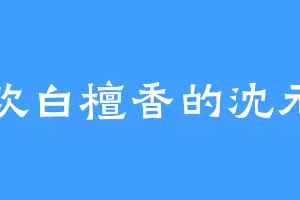 喜欢白檀香的沈元崇
